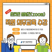 전 직원 온라인 실시간(ZOOM) 의무교육 진행