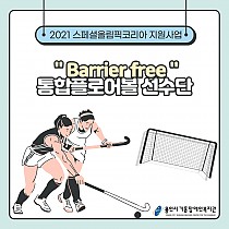 2021년 스페셜올림픽코리아 지원사업 Barrier fr…