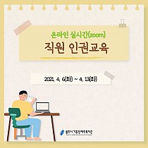 온라인 실시간(ZOOM)  직원 인권교육