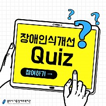 <장애인식개선캠페인>장애인식개선 Quiz!!