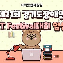 제21회 경기도장애인  IT Festival대회 입상