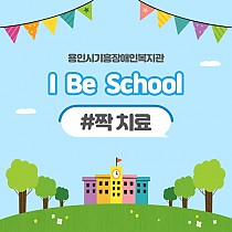 ♡2021 I Be School 치료교실(짝 치료) 개강♡