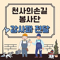 천사의 손길 봉사단원 감사패 전달