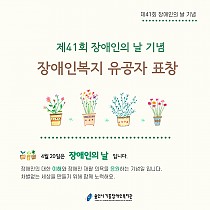 제41회 장애인의 날 기념, 장애인복지 유공자 표창장 수상