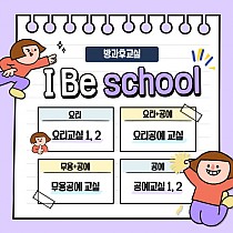 2021 I Be School 방과후교실 개강