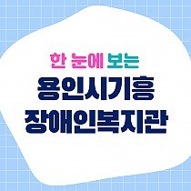 <장애인식개선캠페인>한 눈에 보는 용인시기흥장…