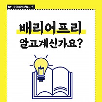 <장애인식개선캠페인>배리어프리 알고계신가요?