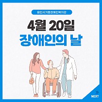 <장애인식개선캠페인> 4월 20일 장애인의 날…