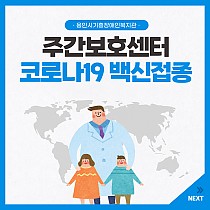 주간보호센터 코로나19 백신접종 실시