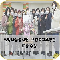 희망나눔봉사단 보건복지부 장관 표창 수상