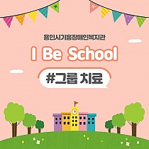 ♡2021 I Be School 치료교실(그룹치료)  개강…