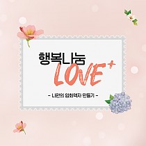 ꕤ 제41회 장애인의날 기념주간 ꕤ 행복나눔 LOVE+ :…