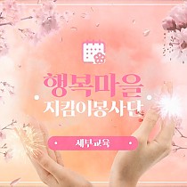 <2021년 7기 행복마을지킴이봉사단 세부교육 진행&…