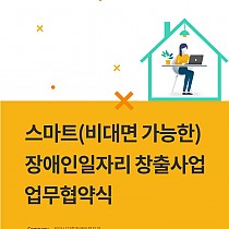 2021 스마트(비대면 가능한) 장애인일자리 창출사업 업무…