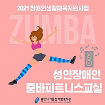 2021 장애인생활체육프로그램지원사업 성인장애인 줌바피트…