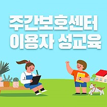 주간보호센터 이용자 성교육 실시