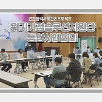 2021년 제1차 위기가정솔루션지원단 통합사례회의