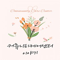 ❤︎Community Care Center 소식❤︎