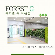 'FOREST G(포레스트 G)'를 소개…