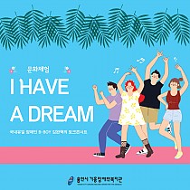 2021년 제1차 문화체험 [I HAVE A DREAM]