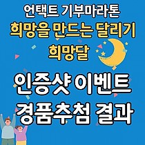 언택트 기부마라톤 희망달 인증샷 이벤트 추첨 결과 안내