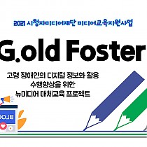 뉴미디어 매체 교육 프로그램 “G.old Foster”