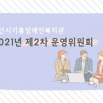 2021년 제2차 운영위원회 개최