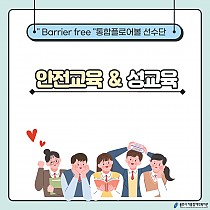 Barrier free 통합플로어볼 선수단 성교육 및 …