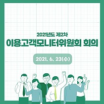 2021년 제2차 이용고객모니터위원회 회의 진행