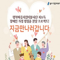 2021년 7기 행복마을지킴이봉사단 ‘지금만나러갑니다’ 진…