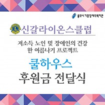 신갈라이온스클럽 ‘쿨하우스’ 후원금 전달