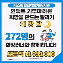 저소득 의료취약계층 지원 언택트 기부마라톤 희망달 첫번째 …