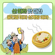 2021년 1차 산 따라 맛 따라 융건릉 따라 ~ 삼계탕…