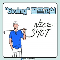 Swing 골프교실 운영