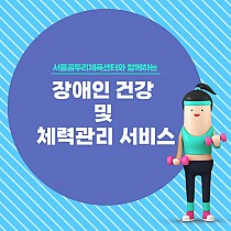 서울곰두리체육센터 지원 장애인 건강 및 체력관리 서비스 진…