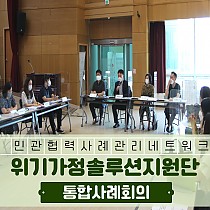 2021년 제2차 위기가정솔루션지원단 통합사례회의