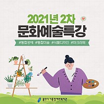 2021년 2차 문화예술특강