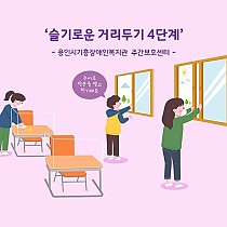 주간보호센터 슬기로운 거리두기 4단계