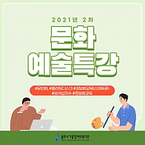 2021년 2차 문화예술특강 2탄