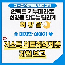 언택트 기부마라톤 희망달 저소득 의료취약계층 지원