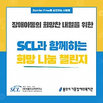 SCL(재)서울의과학연구소와 함께하는 희망 나눔 챌린지