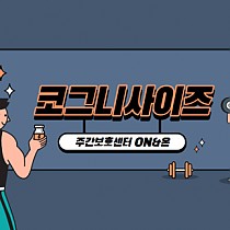 주간보호센터 ON & 溫 프로그램 '코그니사이즈&…