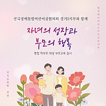 전국장애통합어린이집협의회와 함께하는 부모교육-자녀의 성장과…