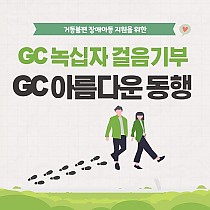 거동불편 장애아동 지원 GC녹십자 걸음기부 'GC…