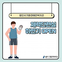 용인시기흥장애인복지관 하반기 체력단련실 운영