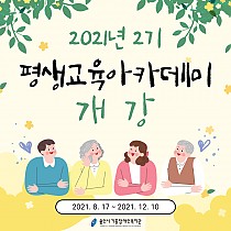 2021년 평생교육아카데미 2기 개강