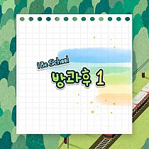 ✿ I Be School 프로그램 소개 - 방과후1(공예+…