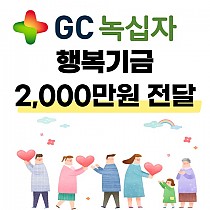 GC녹십자 위기가정 지원 행복기금 2,000만원 전달