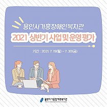 2021 상반기 사업 및 운영평가 진행