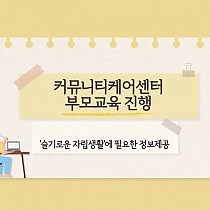 Community Care Center 부모교육 진행